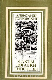Факты, догадки, гипотезы