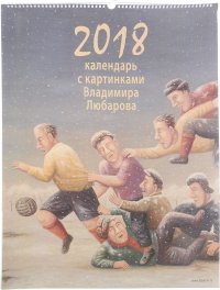 Календарь 2018 (на спирали). С картинами Владимира Любарова