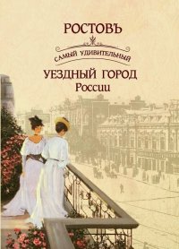 Ростовъ. Самый удивительный уездный город России