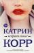 Рецензия на книгу Неправильные Рецензия на книгу Неправильные