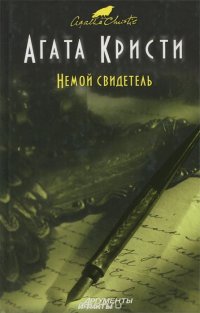 Немой свидетель