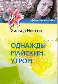 Однажды майским утром