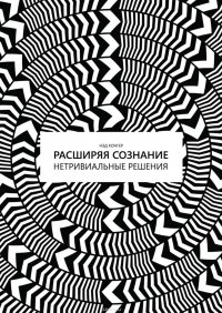 Расширяя сознания