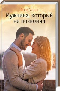 Мужчина, который не позвонил, Р. Уолш