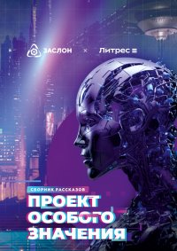 Обложка книги Проект особого значения. Версия 20.23, Влада Ольховская, Андрей Васильев