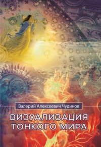 Визуализация надписей и ликов тонкого мира