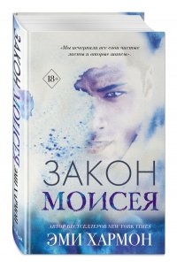 Закон Моисея Эми Хармон купить читать скачать онлайн - BookMix.ru