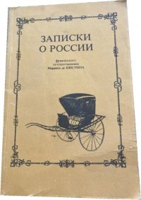Обложка книги Записки о России французского путешественника Маркиза де Кюстина, Астольф де Кюстин