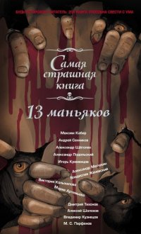 13 маньяков М. С. Парфенов купить читать скачать онлайн - BookMix.ru
