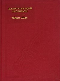 Благоухающий скорпион Идрис Шах купить читать скачать онлайн - BookMix.ru