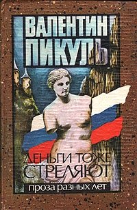 Деньги тоже стреляют. Проза разных лет