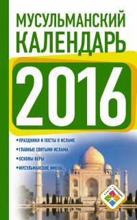 Мусульманский календарь 2016