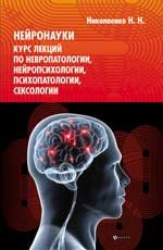 Нейронауки:курс лекций по невропатологии,нейропсих