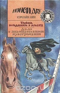 Нэнси Дру. Комплект из пяти книг. Книга 4. Тайна всадника в маске. Дело о художественном преступлении Кэролайн Кин купить читать скачать онлайн - BookMix.ru