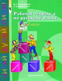 Рабочая тетрадь 4 по русскому языку. Глагол, Н. Г. Галунчикова, Э. В. Якубовская Рабочая тетрадь 4 по русскому языку. Глагол, Н. Г. Галунчикова, Э. В. Якубовская