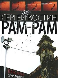 Рам-Рам, Сергей Костин