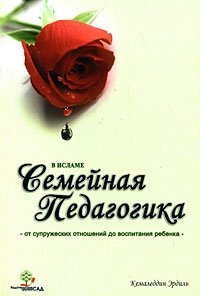 Семейная педагогика в Исламе К. Эрдиль купить читать скачать онлайн - BookMix.ru