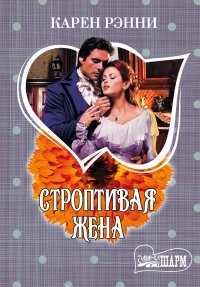 Строптивая жена Строптивая жена