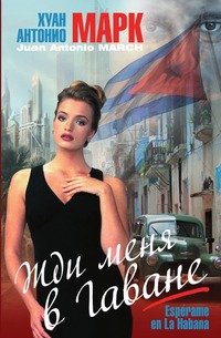Жди меня в Гаване