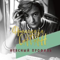Неясный профиль, Франсуаза Саган Неясный профиль, Франсуаза Саган