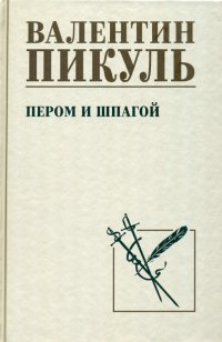 Обложка книги Пером и шпагой, Валентин Пикуль