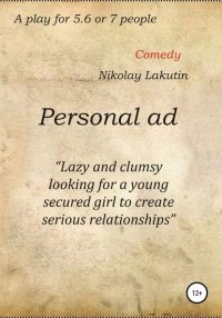 Personal ad. A play for 5.6 or 7 people, Nikolay Lakutin