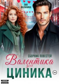 Валентинка для циника. Сборник повестей Лия Малинина купить читать скачать онлайн - BookMix.ru