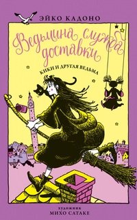 Ведьмина служба доставки. Книга 3. Кики и другая ведьма, Эйко Кадоно Ведьмина служба доставки. Книга 3. Кики и другая ведьма, Эйко Кадоно