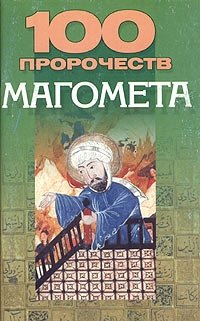 100 пророчеств Магомета купить читать скачать онлайн - BookMix.ru