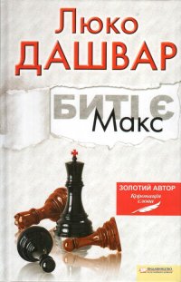 Биті є. Макс Биті є. Макс