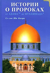 Истории о пророках. От Адама до Мухаммада. Со слов Ибн Касира