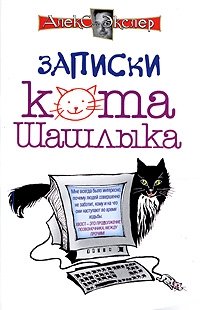 Записки кота Шашлыка. Компьютерные юморески