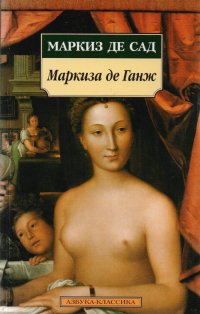 Маркиза де Ганж: Роман Маркиз де Сад купить читать скачать онлайн - BookMix.ru