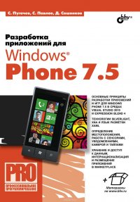 Разработка приложений для Windows Phone 7.5, Сошников Дмитрий Валерьевич, Павлов Станислав Иванович, Пугачев Сергей Вячеславович