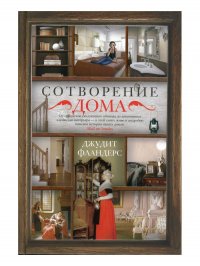 Сотворение дома Джудит Фландерс купить читать скачать онлайн - BookMix.ru