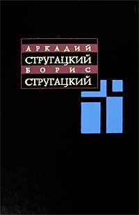 Аркадий Стругацкий, Борис Стругацкий. Собрание сочинений в 11 томах. Том 12. Дополнительный