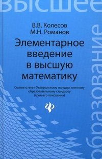 Элементарное введение в высшую математику, В. В. Колесов, М. Н. Романов Элементарное введение в высшую математику, В. В. Колесов, М. Н. Романов