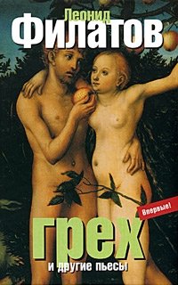Обложка книги Грех и другие пьесы, Леонид Филатов