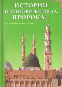 Истории о сподвижниках Пророка Абд ар-Рахман Рафат ал-Баша купить читать скачать онлайн - BookMix.ru