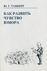 Как развить чувство юмора