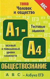 Обществознание. Тема "Человек и общество". Тестовые задания. Базовый и повышенный уровень сложности. А1-А4 Е. Л. Рутковская купить читать скачать онлайн - BookMix.ru