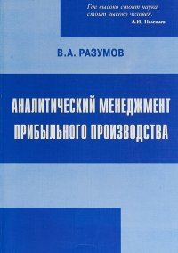 Аналитический менеджмент прибыльного производства. Учебное пособие В. А. Разумов купить читать скачать онлайн - BookMix.ru