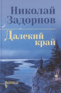 Далекий край
