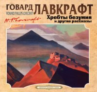 Обложка книги Хребты безумия, Говард Лавкрафт
