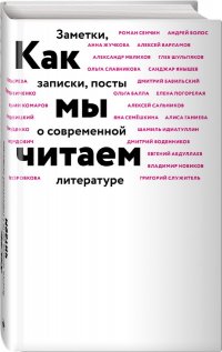 Как мы читаем Дмитрий Борисович, Сальников Алексей Борисович, Идиатуллин Шамиль Шаукатович Воденников купить читать скачать онлайн - BookMix.ru