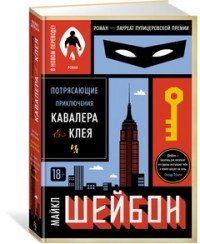 Потрясающие приключения Кавалера и Клея