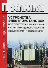 Правила устройства электроустановок купить читать скачать онлайн - BookMix.ru