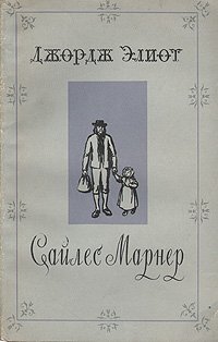 Сайлес Марнер