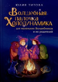 Волшебная палочка Холодинамика для маленьких Волшебников и их родителей!, Юлия Алексеевна Титова