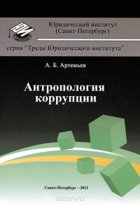 Антропология коррупции А. Б. Артемьев купить читать скачать онлайн - BookMix.ru